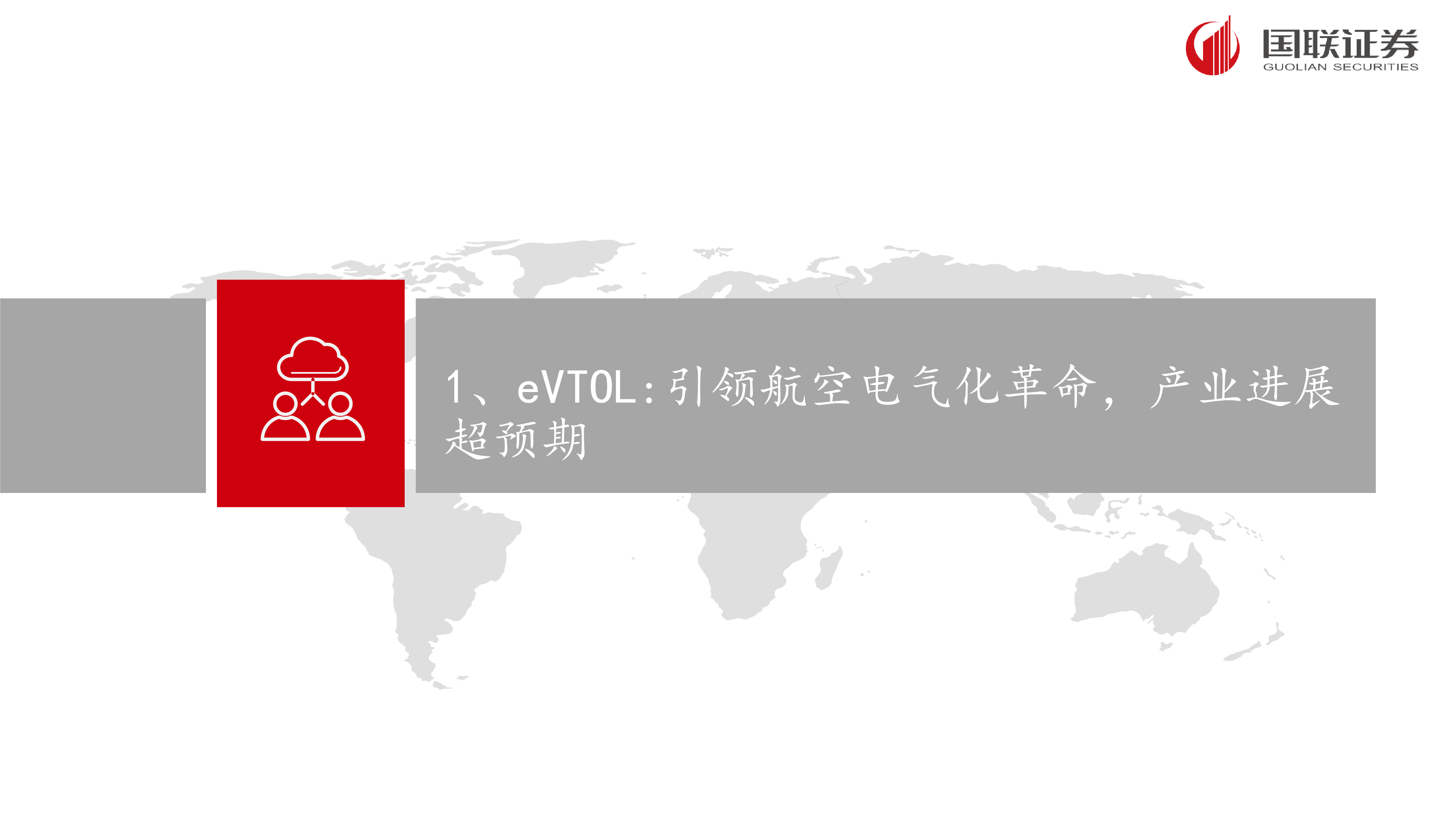 国防军工行业国联低空经济研究系列eVTOL研究框架-24090759页
